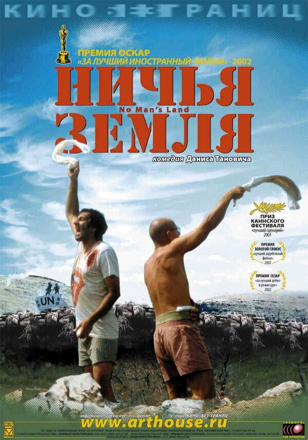 Постер: Ничья земля (2001)