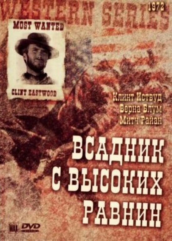 Постер: Бродяга высокогорных равнин (1973)