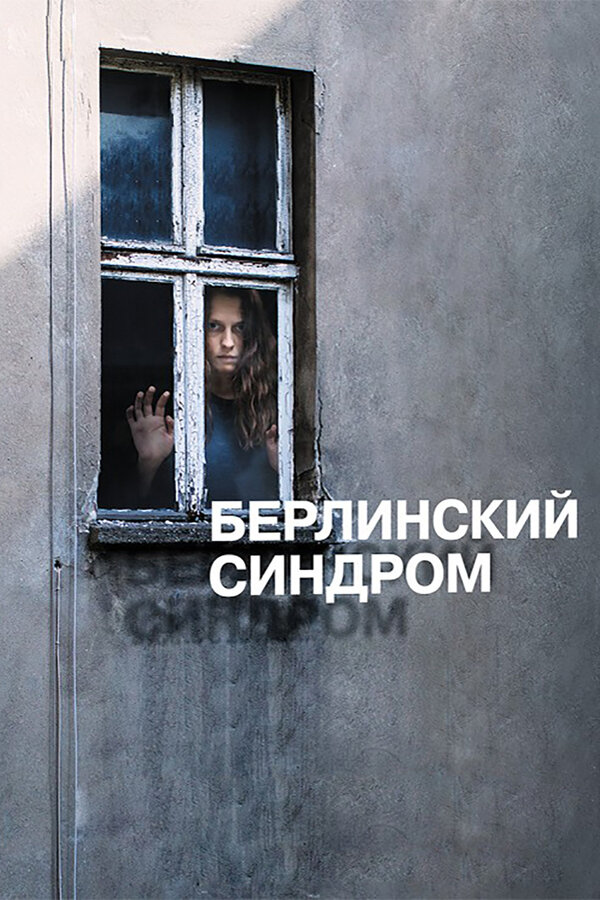 Постер: Берлинский синдром (2016)