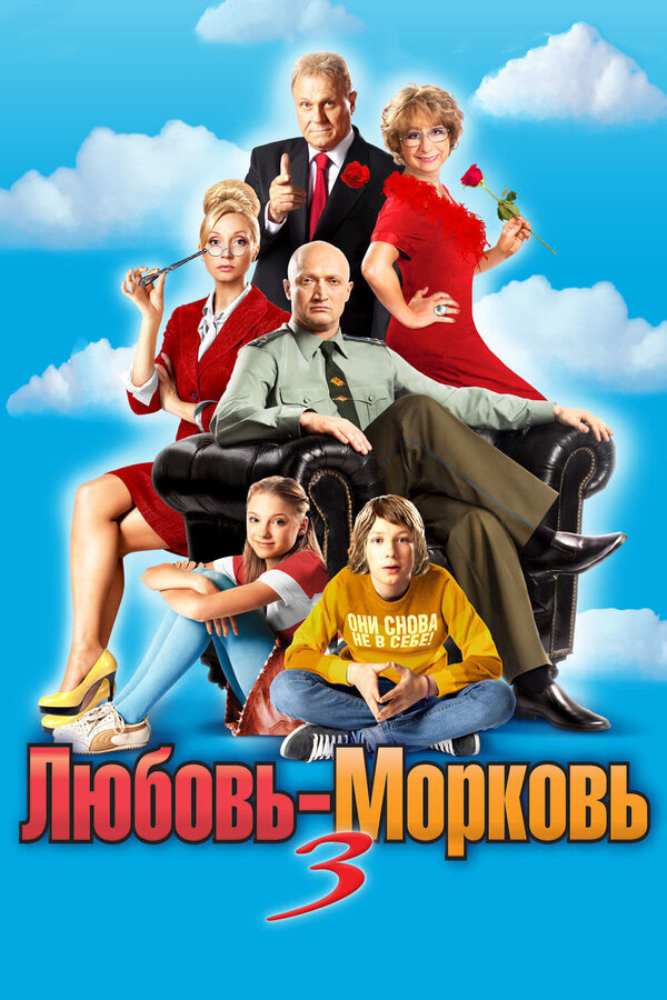 Постер: Любовь-морковь 3 (2010)