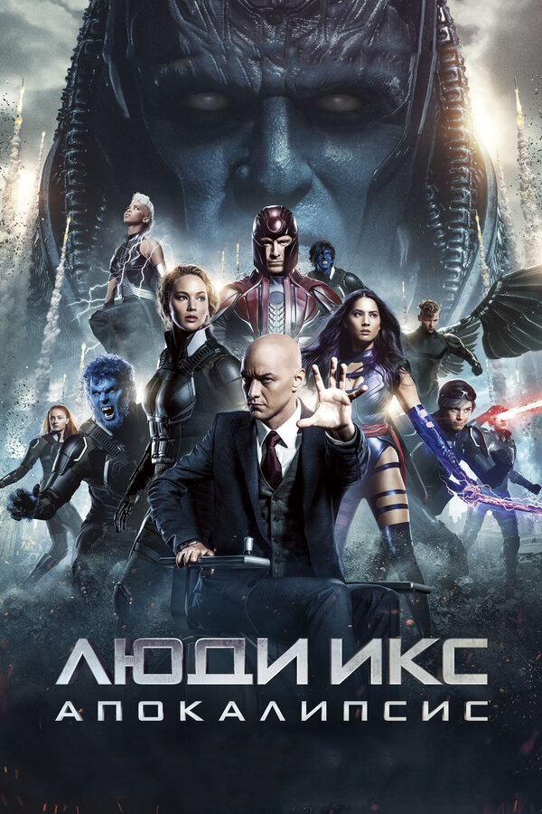 Постер: Люди Икс: Апокалипсис (2016)