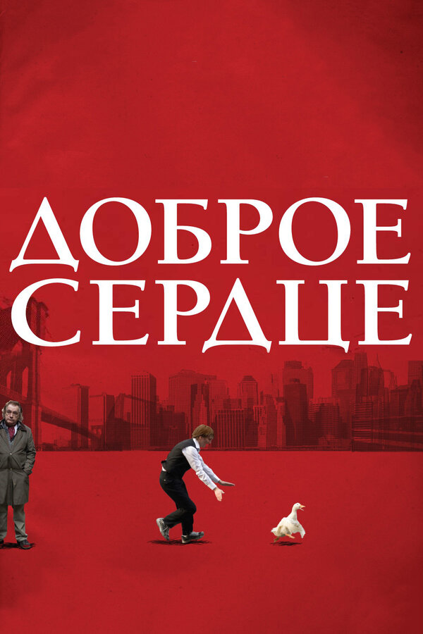 Постер: Доброе сердце (2009)
