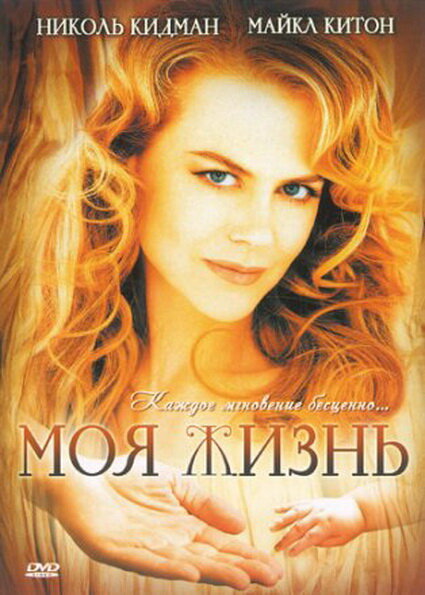 Постер: Моя жизнь (1993)