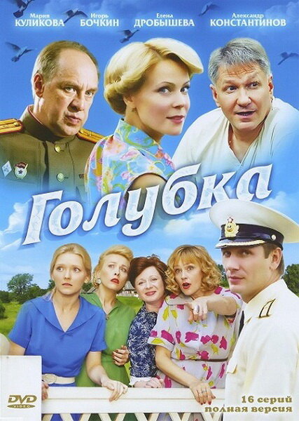 Постер: Голубка (2010)