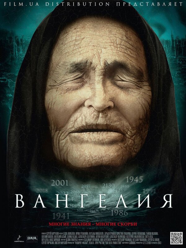 Постер: Вангелия (2013)