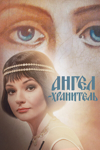 Постер: Ангел-хранитель (2018)