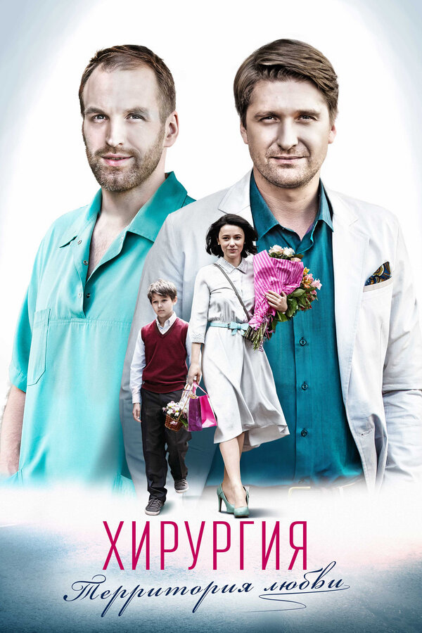 Постер: Хирургия. Территория любви (2016)