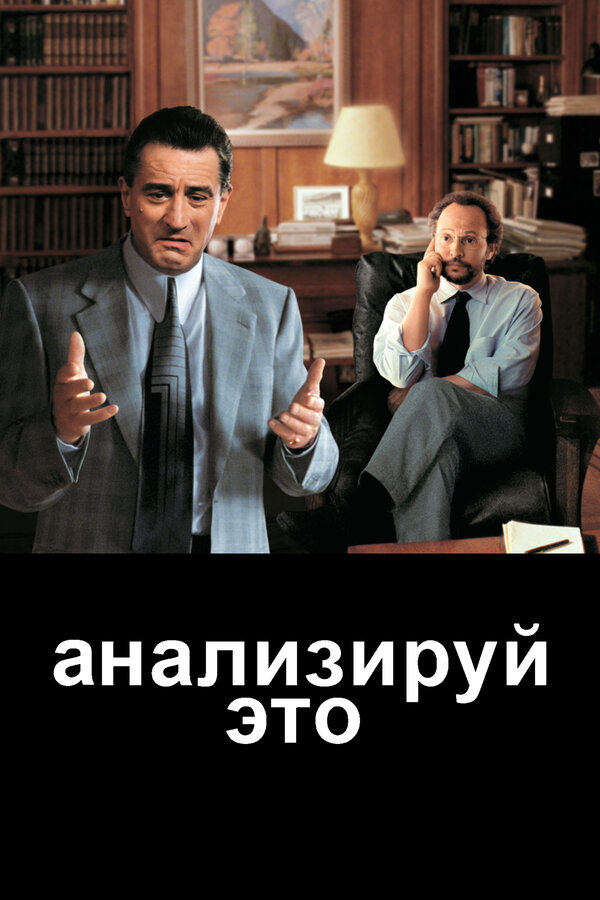 Постер: Анализируй это (1999)