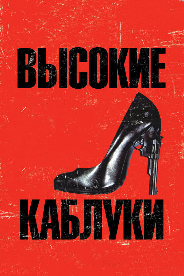 Постер: Высокие каблуки (1991)
