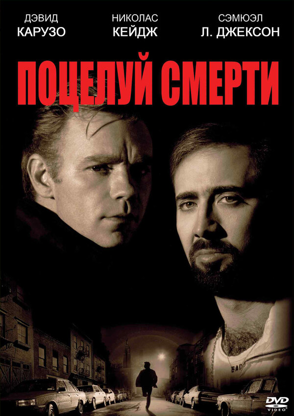 Постер: Поцелуй смерти (1994)