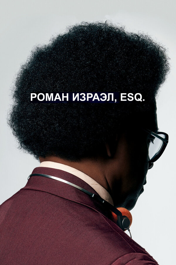 Постер: Роман Израэл, Esq. (2017)