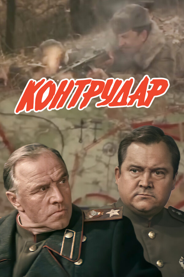 Постер: Контрудар (1985)