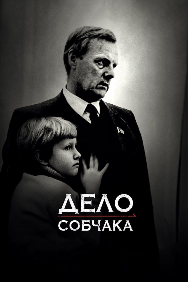 Постер: Дело Собчака (2018)