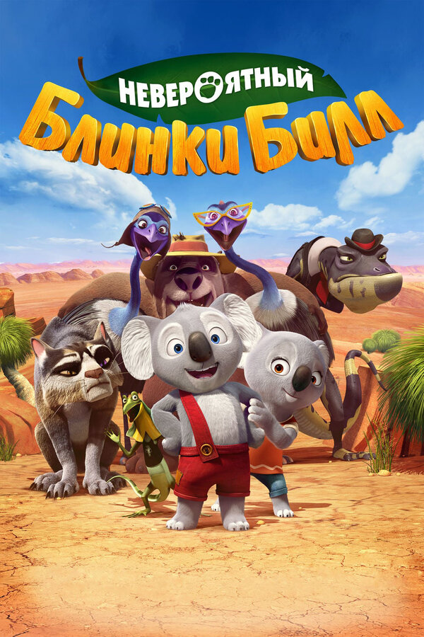 Постер: Невероятный Блинки Билл (2015)
