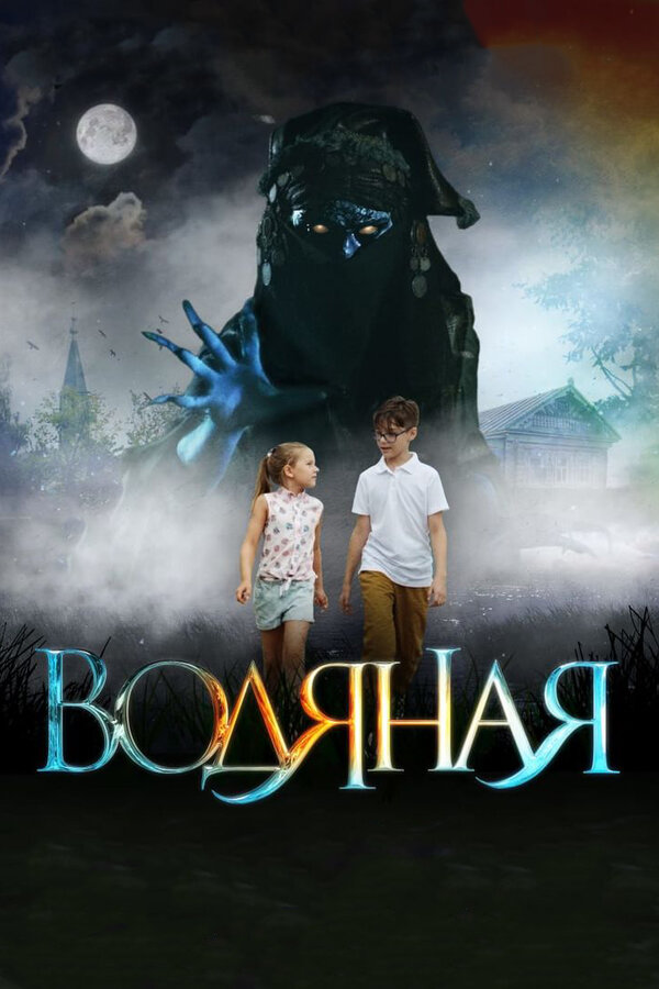 Постер: Водяная (2018)