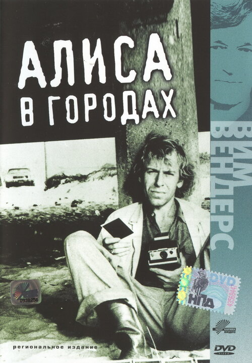 Постер: Алиса в городах (1973)