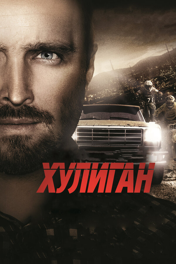 Постер: Хулиган (2014)