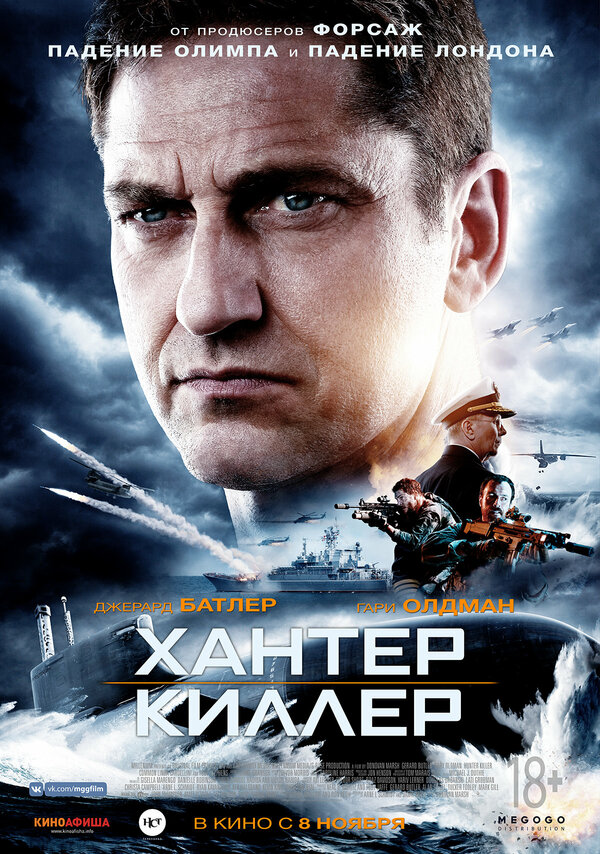 Постер: Хантер Киллер (2018)