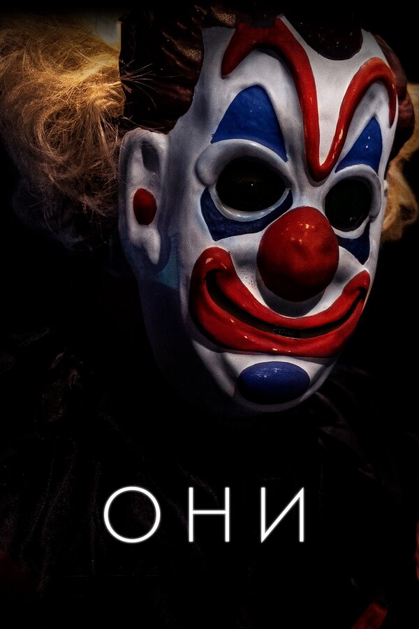 Постер: Они (2018)