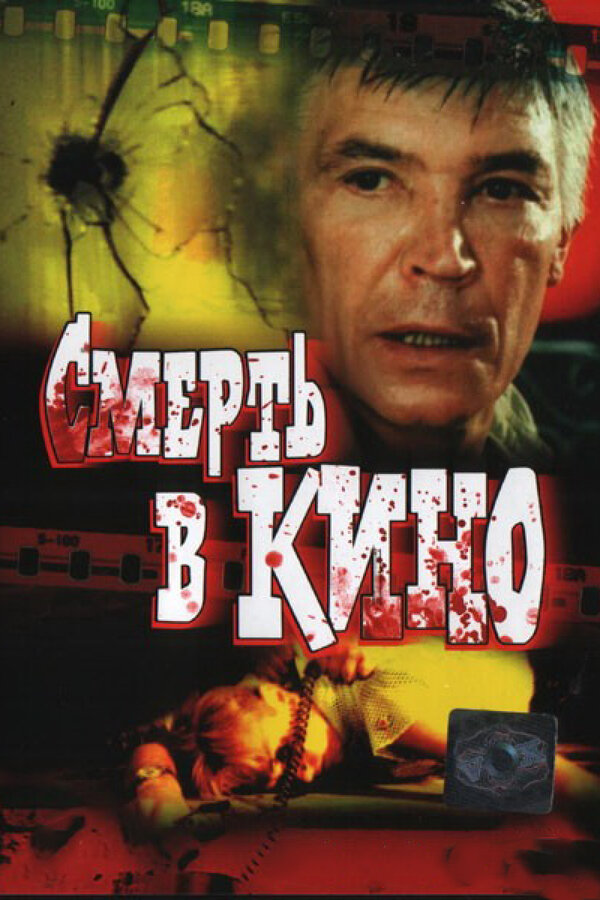 Постер: Смерть в кино (1990)