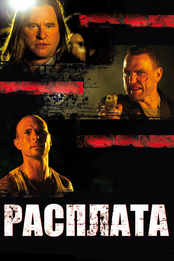 Постер: Расплата (2011)
