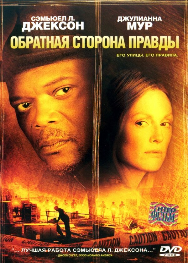 Постер: Обратная сторона правды (2006)