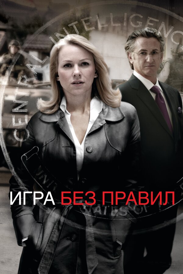 Постер: Игра без правил (2010)