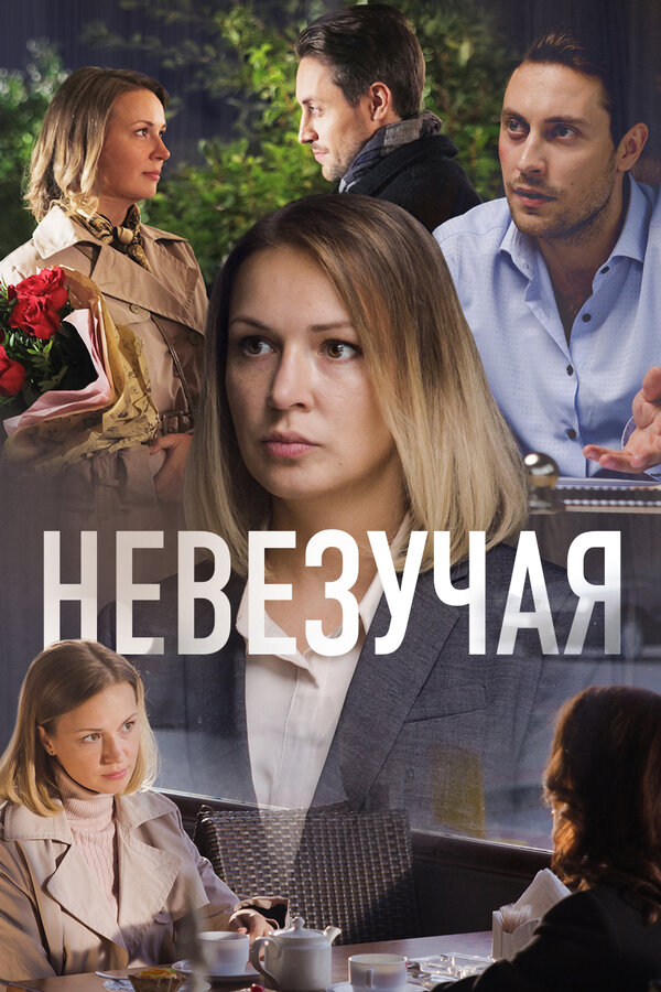 Постер: Невезучая (2016)