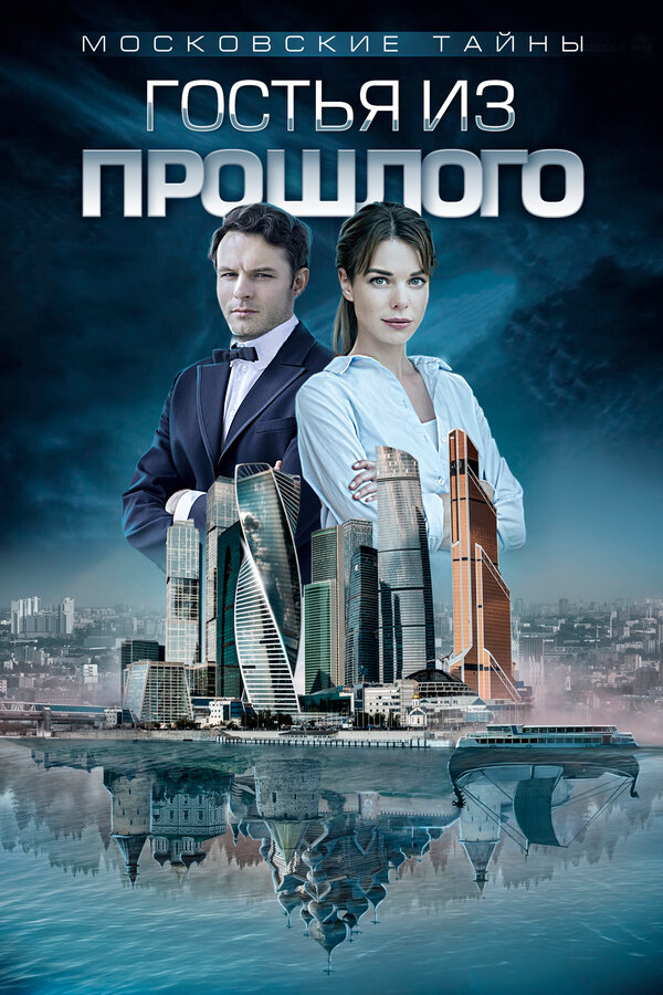 Постер: Московские тайны. Гостья из прошлого (2018)