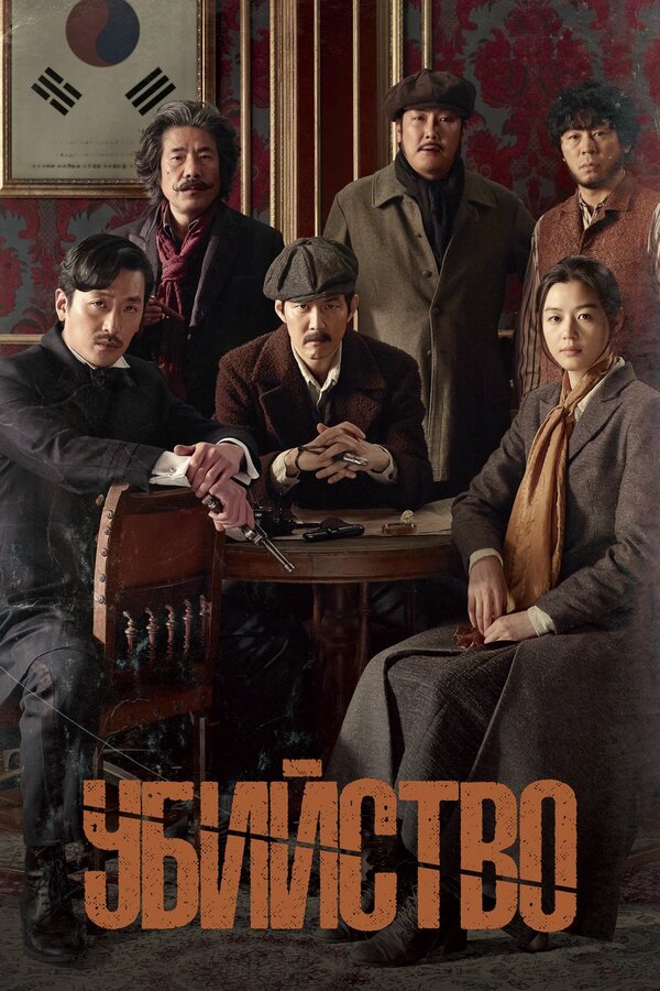 Постер: Убийство (2015)
