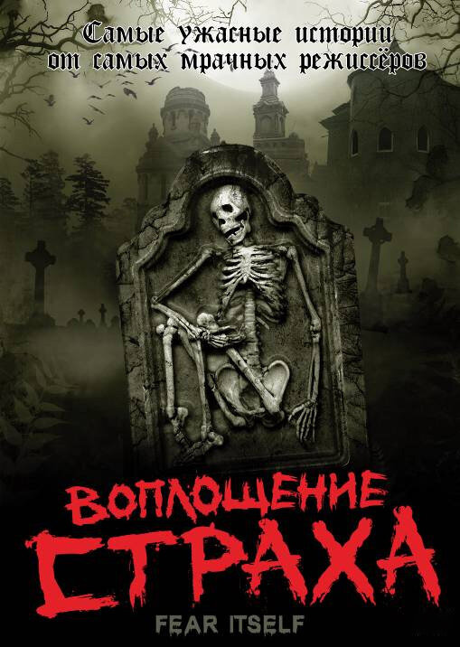 Постер: Воплощение страха (2008)