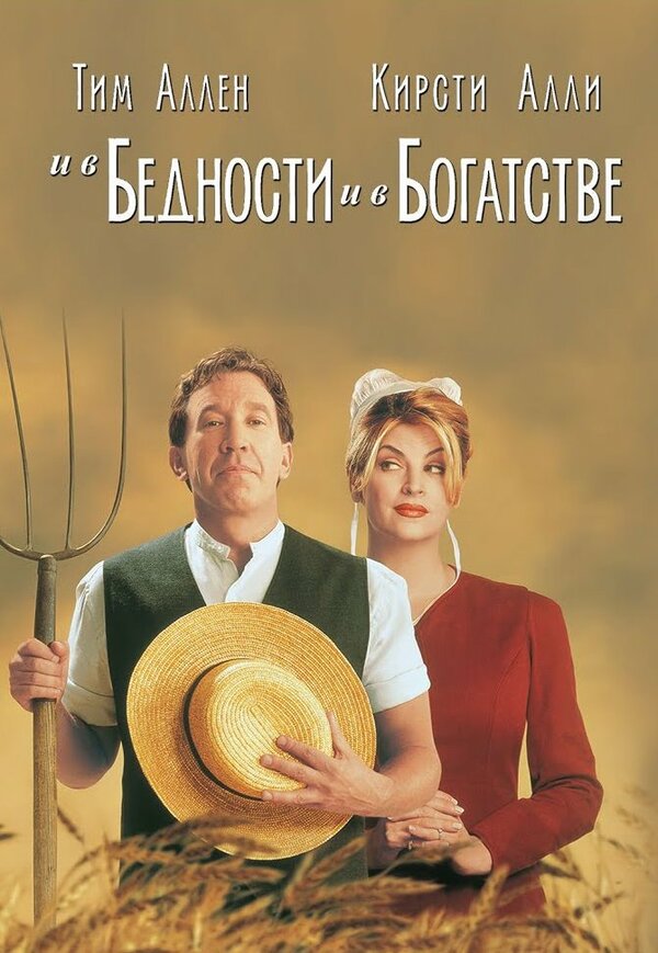 Постер: И в бедности, и в богатстве (1997)