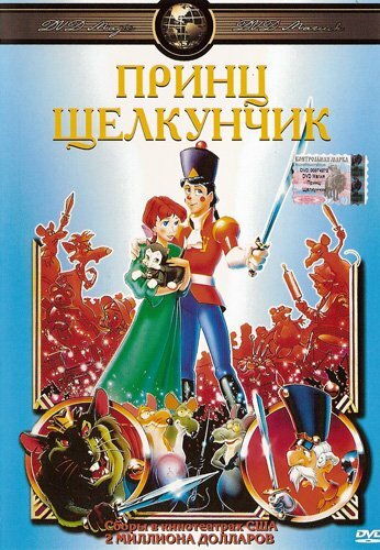 Постер: Принц Щелкунчик (1990)