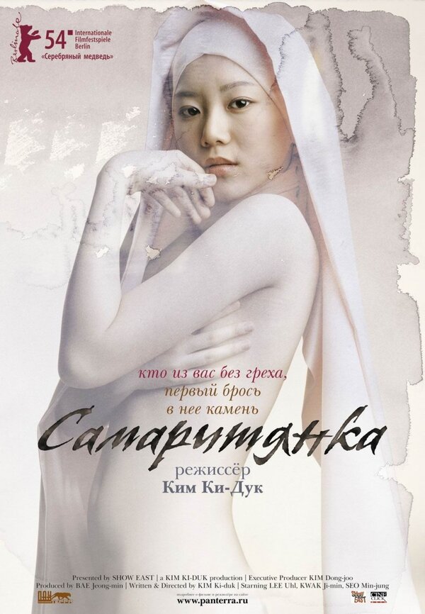 Постер: Самаритянка (2004)
