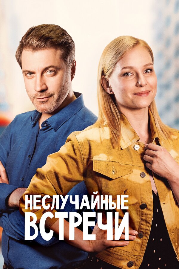 Постер: Неслучайные встречи (2019)
