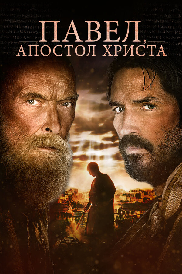 Постер: Павел, апостол Христа (2018)