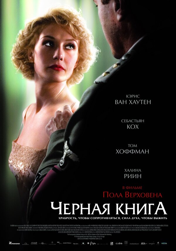 Постер: Чёрная книга (2006)