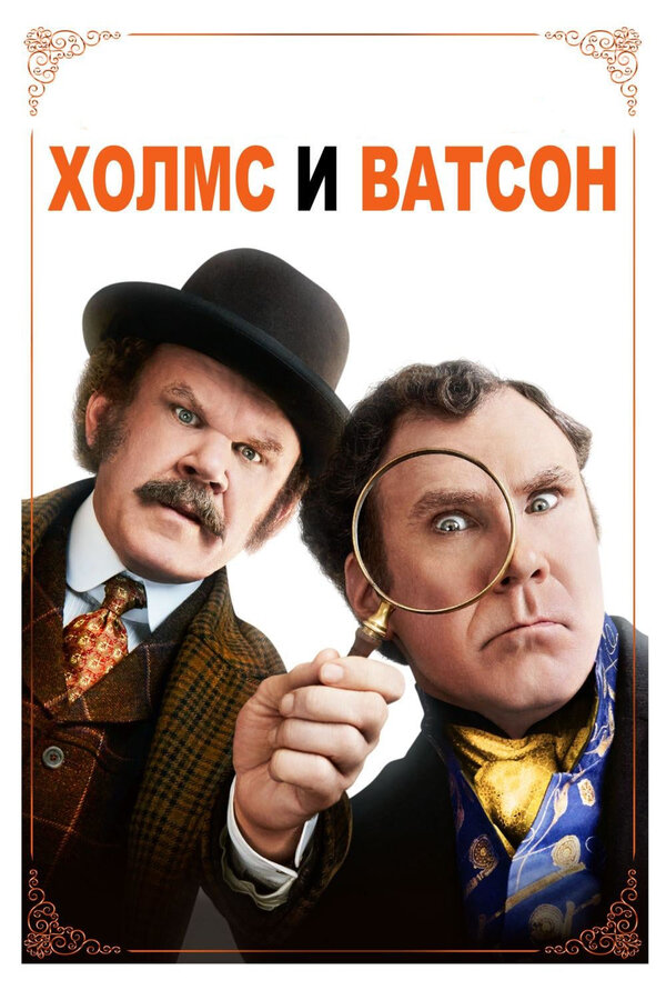 Постер: Холмс & Ватсон (2018)