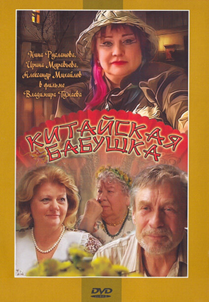 Постер: Китайская бабушка (2009)