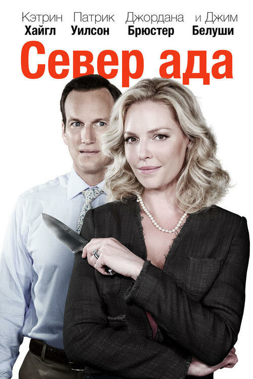 Постер: Север ада (2014)