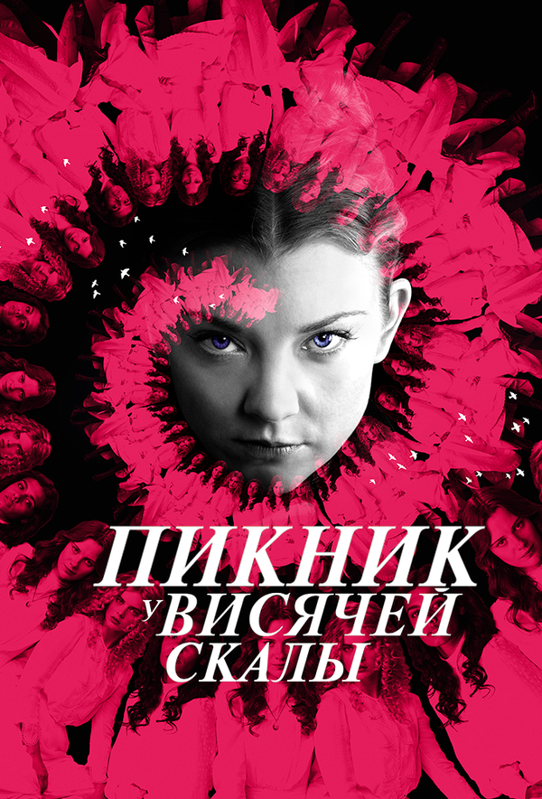 Постер: Пикник у Висячей скалы (2018)