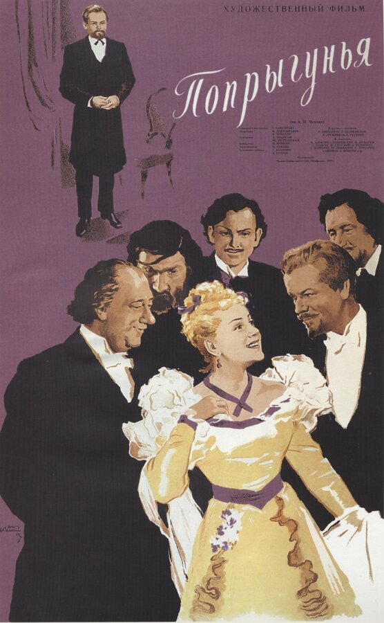Постер: Попрыгунья (1955)