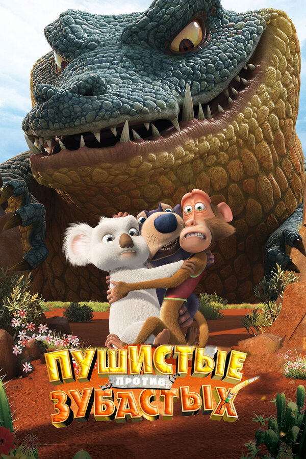 Постер: Пушистые против Зубастых 3D (2012)