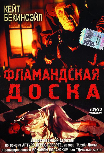 Постер: Фламандская доска (1994)