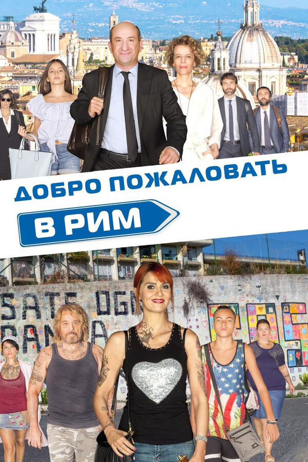 Постер: Добро пожаловать в Рим (2017)