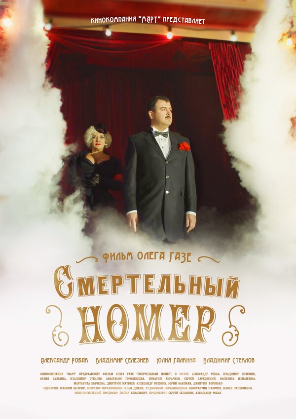 Постер: Смертельный номер (2018)
