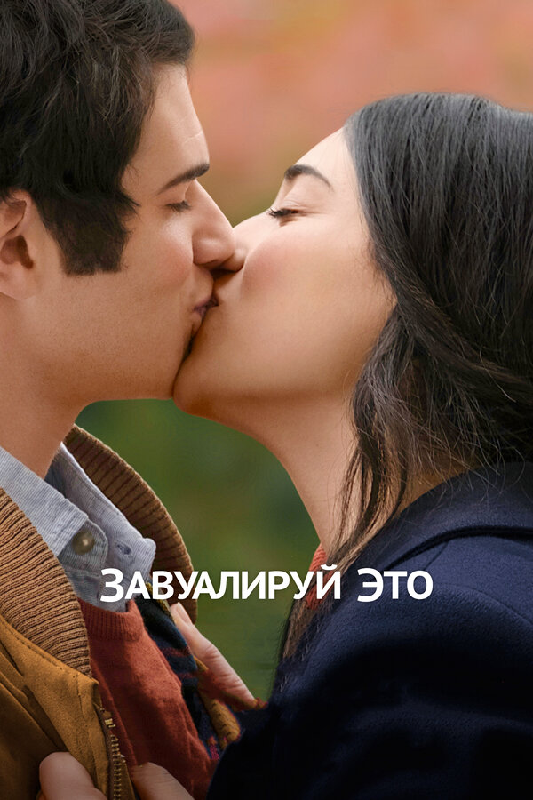 Постер: Завуалируй это (2016)