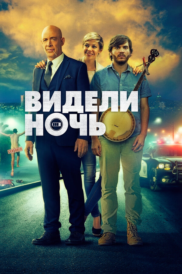 Постер: Видели ночь (2015)