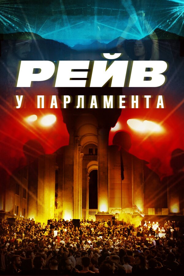 Постер: Raving Riot: Рейв у парламента (2019)