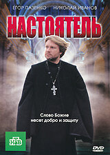 Постер: Настоятель (2010)
